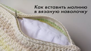 картинка: Как вставить молнию в вязаную наволочку для подушки. ЛЕГКИЙ СПОСОБ