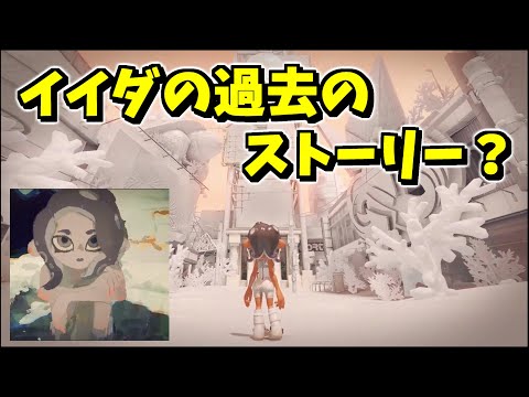 イイダの過去のストーリー？一時停止して出てきた画像をじっくり見てみた【スプラトゥーン3】 スプラ小ネタ
