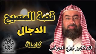 استمع لقصة المسيح الدجال كامله || بطريقة ممتعة لا مثيل لها || نبيل العوضي