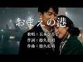 おまえの港 五木ひろしさんの歌唱です