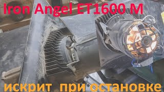 Электрический культиватор Iron Angel искрят щётки при останове - решение проблемы.