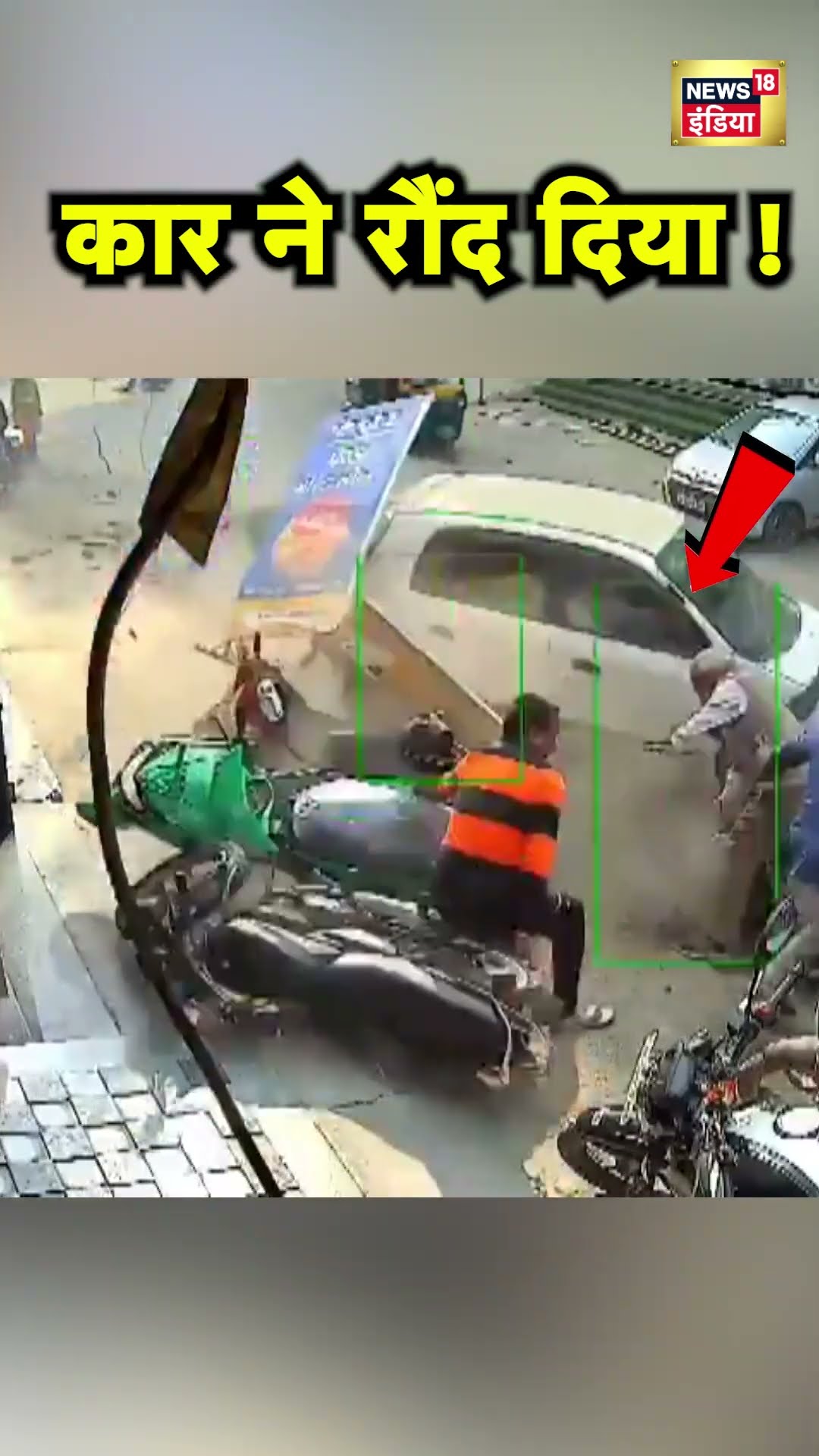 Delhi के Adarsh Nagar में एक नाबालिग ड्राइवर ने राहगीरों को रौंदा | Hindi News | Car Accident | N18S