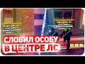 СЛОВИЛ ТОПОВЫЙ ОСОБНЯК В ЦЕНТРЕ ЛС ПО ГОСУ & ЛОВЛЯ ДОМОВ ПО ГОСУ НА АРИЗОНА РП & СЛОВИЛ ДОМ ПО ГОСУ