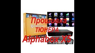 Прошивка тюнера Alphabox X5