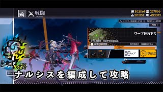 【ドルフロ】思考域の迷路 『ワープ速度 EX』 ナルシス部隊で簡単攻略 #ドールズフロントライン #ドルフロ #攻略