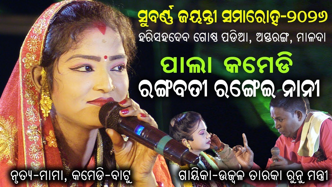 ରଙ୍ଗବତୀ ରଙ୍ଗେଈ ନାନୀ | ଓଡ଼ିଆ ପାଲା କମେଡି | ମାମା ଏବଂ ବଟୁଆ | ଗାୟିକା ଉଜ୍ବଳ ତାରକା ରୁନୁ ମନ୍ତ୍ରୀ 