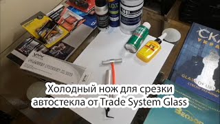 Холодный нож для срезки автостекла от Trade System Glass