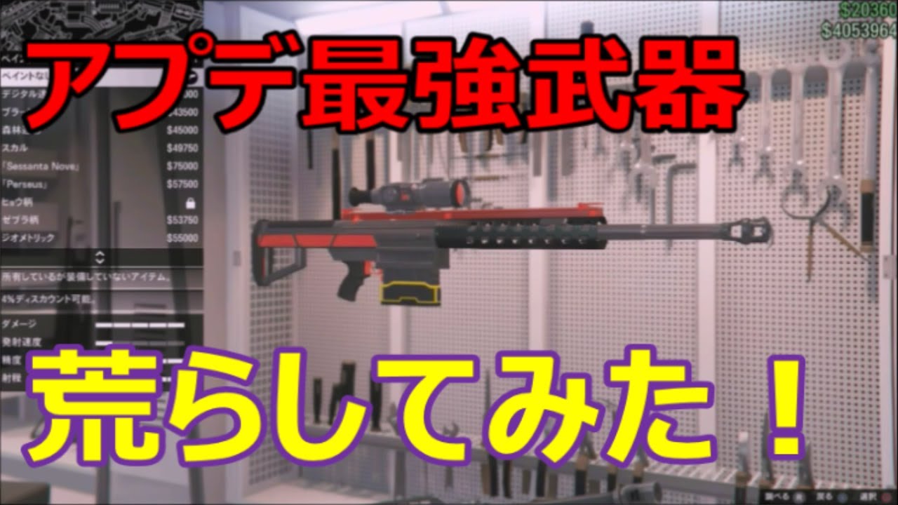 Gta5 アップデート最強武器 ヘビースナイパーmk2フルカスタムで荒らす Youtube