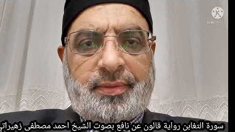 سورة التغابن رواية قالون عن نافع بصوت الشيخ احمد مصطفى زهيراتي