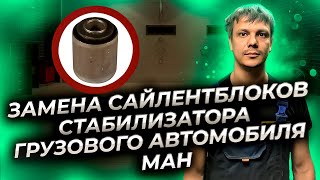 Замена сайлентблоков стабилизатора грузового автомобиля Ман