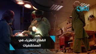 شاهد || انقطاع الكهرباء يهدد المرضى في مشافي العراق