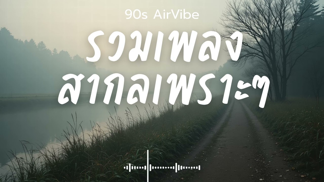 90s AirVibe  Vol.141 รวมเพลงสากลเพราะๆ ฟังสบายๆ ฟังทำงาน ฟังร้านกาแฟ ฟังเดินทาง #เพลงใหม่ #เพลงฮิต