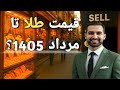 قیمت طلای 18 عیار تا پایان مرداد1405 چقدر خواهد شد از فرصت ها استفاده کن طلا دلار طلا سکه