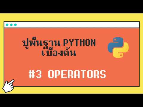 #3 ตัวดำเนินการ (Operator) | ปูพื้นฐานภาษา Python