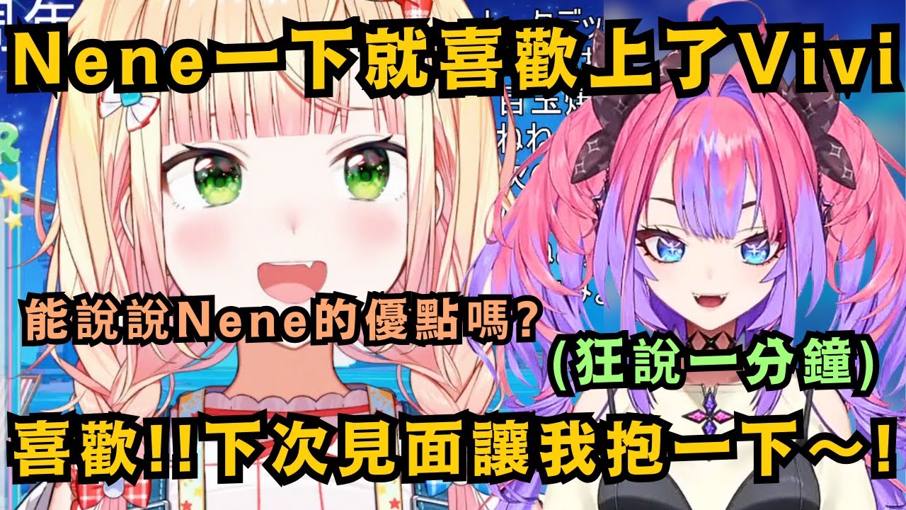 Vivi真的很容易讓人暈船..超好攻略的Nene一下就淪陷了w直喊西歡~~!!【桃鈴ねね/綺々羅々ヴィヴィ】【hololive中文/翻譯/精華】