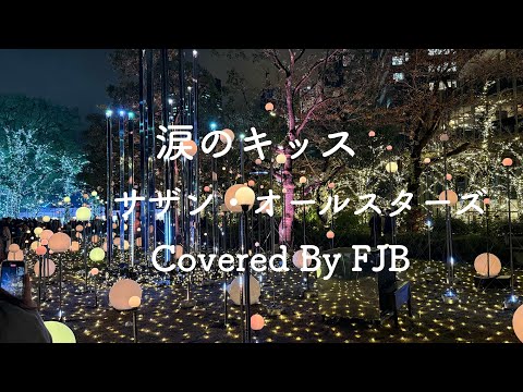 涙のキッス/　サザン・オールスターズ　｛歌詞付]　【カバー】　FJB