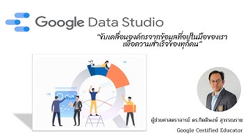 EP1: แนะนำพื้นฐานของ Google Data Studio ที่ควรรู้สำหรับมือใหม่ สร้าง Data Visualization ง่าย