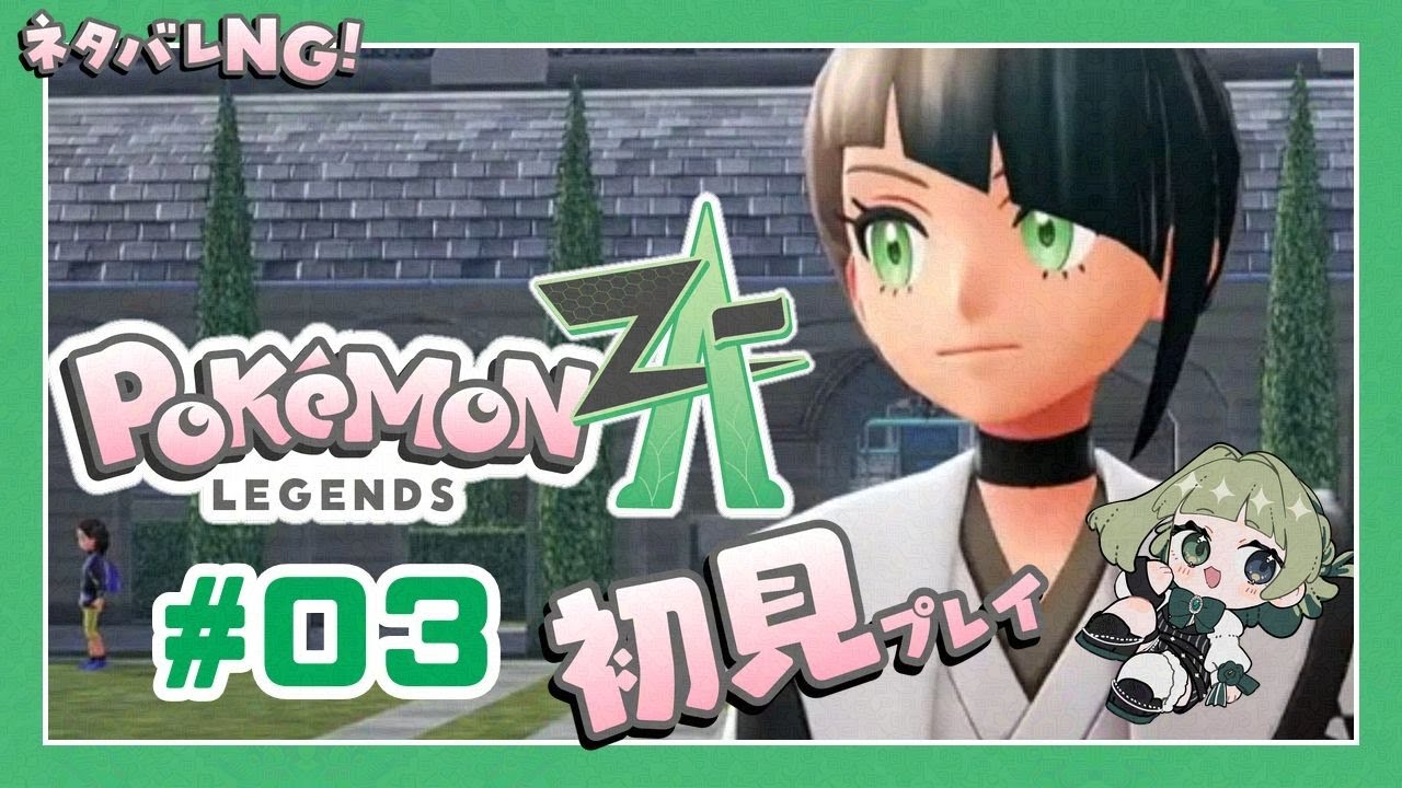 Pokémon LEGENDS Z-A #03 】天才新人トレーナー兼ファッショニスタ
