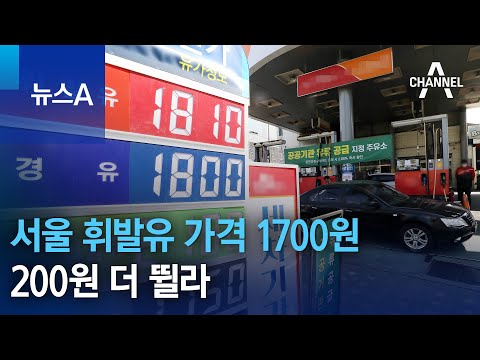 서울 휘발유 가격 1700원…200원 더 뛸라 | 뉴스A