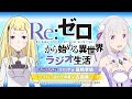 ＜第105回＞Re:ゼロから始める異世界ラジオ生活｜TVアニメ『Re:ゼロから始める異世界生活』公式ラジオ