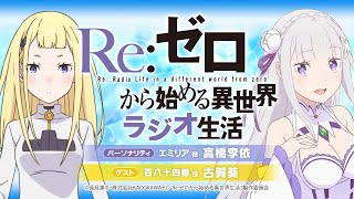 ＜第105回＞Re:ゼロから始める異世界ラジオ生活｜TVアニメ『Re:ゼロから始める異世界生活』公式ラジオ