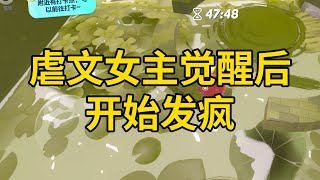 虐文女主觉醒后,开始发疯 #一口气看完 #小说 #故事 #推文 #聽書 #有聲書 #小說 #故事 #一口氣看完 #爽文