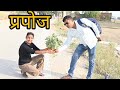 प्रपोजल प्यार के | Bhojpuri comedy