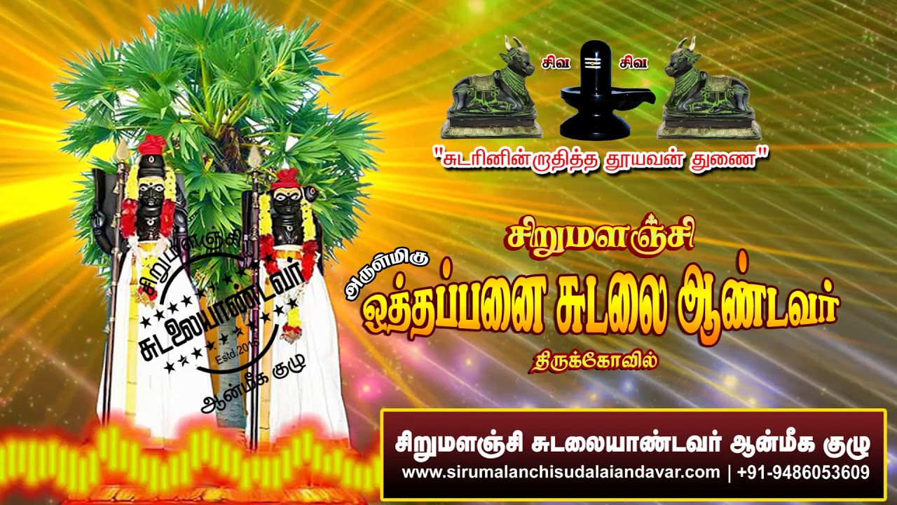 ஓம்காரமாய் நின்ற ஒத்தப்பனை சுடலையே - Omkaramay ninra ottappanai sudalaiye
