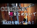 恋をとめないで(日本一心) / COMPLEX ベースを弾いてみた!8分音符のみ1,848回DOWN PICKING!