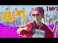 ទះៗ - ផល្លី | Teah Teah【OFFICIAL MV】