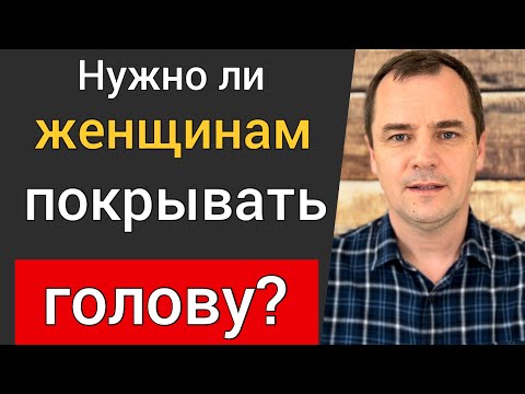 Нужно ли женщинам покрывать голову в церкви? Что говорит Библия? Роман Савочка