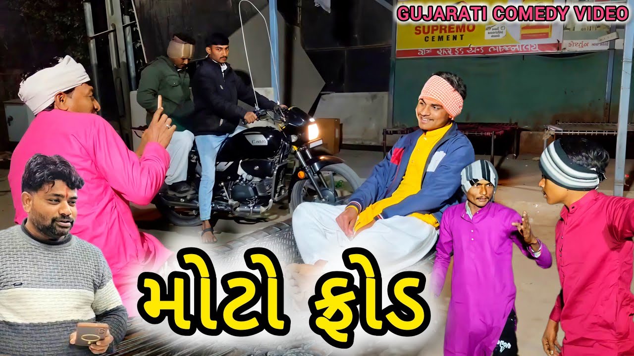 મોટો ફ્રોડ// gujarati comedy video// કોમેડી વિડિઓ// RD MEHONA//