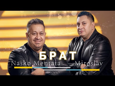 NASKO MENTATA & MIROSLAV - BRAT / НАСКО МЕНТАТА & МИРОСЛАВ - БРАТ [OFFICIAL 4K VIDEO]