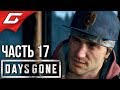 DAYS GONE (Жизнь После) ➤ Прохождение #17 ➤ ТУПОЕ ССЫКЛО