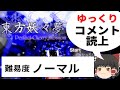 【ゲーム配信】東方妖々夢ノーマル 【ゆっくりコメント読み上げ】