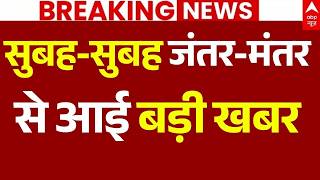 Jantar Mantar Protest LIVE: सुबह-सुबह जंतर-मंतर से आई बड़ी खबर | Delhi Police | CJP | BJP | Congress