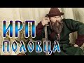 ИРП ПОЛОВЦА!!! Чем питались степные кочевники.