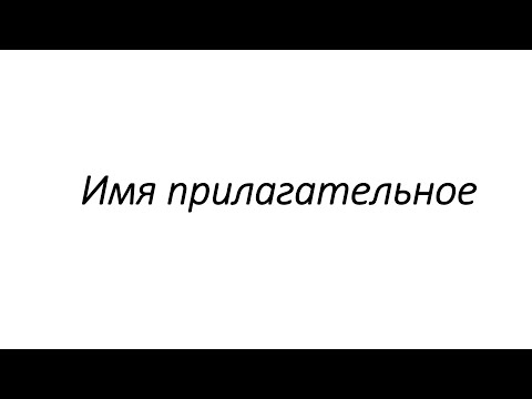 Прилагательное