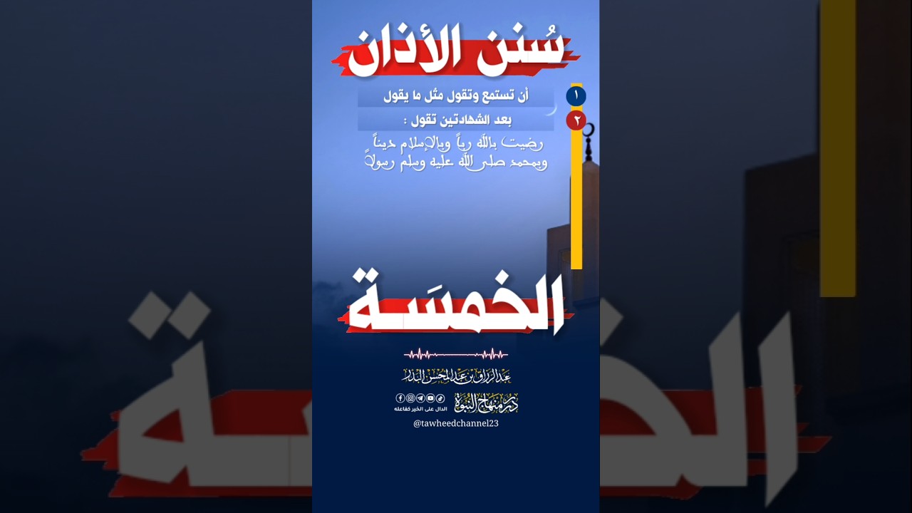 سنن الأذان الخمسة #عبد_الرزاق_البدر #الشيخ_عبد_الرزاق_البدر