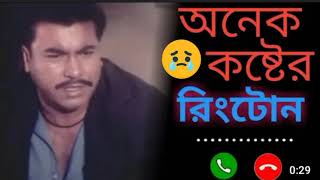 বাংলা মুভির কষ্টের রিংটোন। Bangla rustom movie sad emotional ringtone by manna