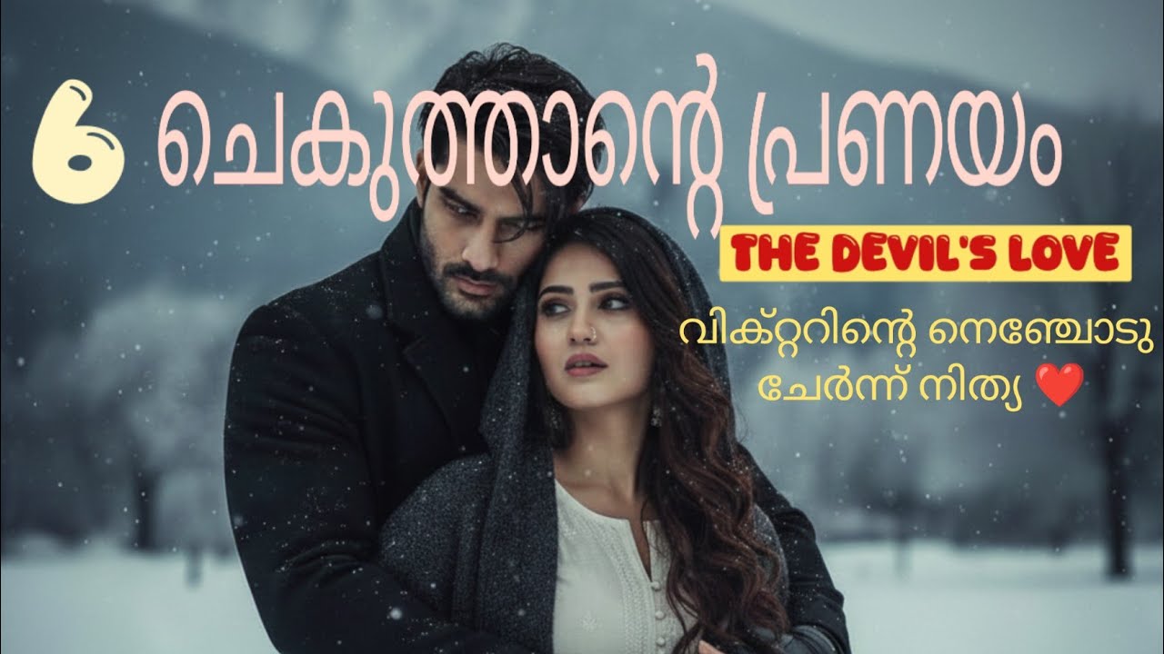 ചെകുത്താന്റെ പ്രണയം| part 6| chekuthaante pranayam #malayalamlovestories #darklove 