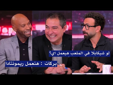 اول تعليق من محمد بركات وشيكابالا بعد فوز الاهلي علي نادي الزمالك 2 1