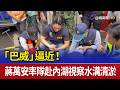 「巴威」逼近！ 蔣萬安率隊赴內湖視察水溝清淤