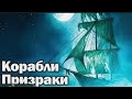 Топ 7 Кораблей Призраков Морского Мира