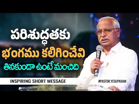 పరిశుద్ధతకు భంగముకలిగించేవి తినకుండా ఉంటే మంచిది || Pastor.Yesupadam | @berachahministries