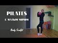 Pilates с малым мячом - интенсивная проработка спины