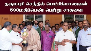 Dharmapuri +2 Exam Result |தருமபுரி செந்தில் மெட்ரிக்மாணவன் 593மதிப்பெண் பெற்று சாதனை #smsdharmapuri by dharmapuriwebtv 1,073 views 8 days ago 3 minutes, 53 seconds