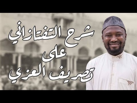 ١ مقدمة وتعريف علم الصرف شرح التفتازاني على تصريف العزي