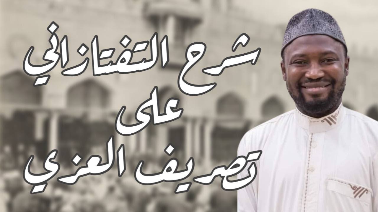 ١_مقدمة وتعريف علم الصرف_شرح التفتازاني على تصريف العزي