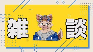 【雑談 # 16】近況報告～～～～～～～ #EstyDK